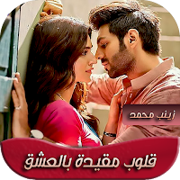 رواية قلوب مقيدة بالعشق