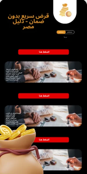 قرض سريع بدون ضمان - دليل مصر Screenshot 1