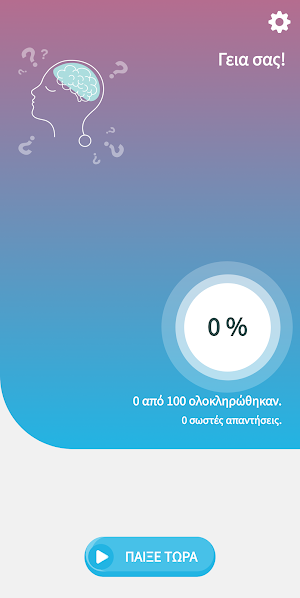 Κουίζ με Ελληνικές Παροιμίες! Screenshot 0