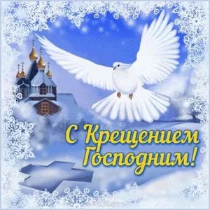 Открытки с Крещением Господним Screenshot 0