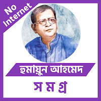 হুমায়ুন আহমেদ সমগ্র