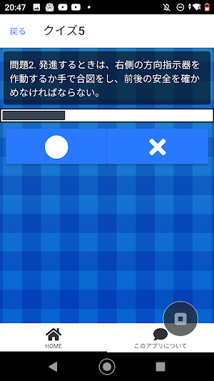 原付免許試験〇✕クイズ 運転免許模擬試験 Screenshot 3