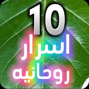 الأسرار العشرة الروحانية Screenshot 0
