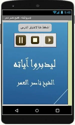 ليدبروا آياته - ناصر العمر Screenshot 1