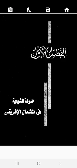 الدولة الفاطمية. لعلي الصلابي Screenshot 3