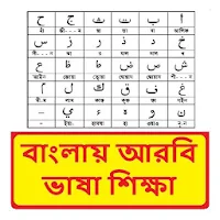 আরবি ভাষা শিক্ষা ~ Arbi Sikkha