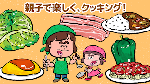 親子で料理！キッチントントン(楽しくおままごと) Screenshot 0