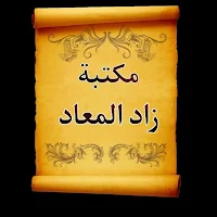 الجامع لكتب زاد المعاد لابن القيم | 5 كتب بدون نت