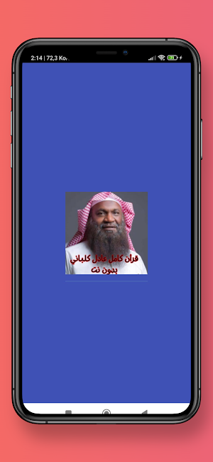 قرأن كامل عادل كلباني بدون نت Screenshot 0