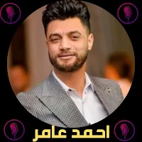 اغاني احمد عامر