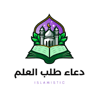 دعاء طلب العلم