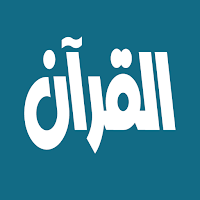 عبد الله الجهني القرآن الكريم