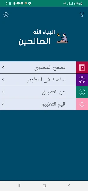 انبياء الله الصالحين Screenshot 0