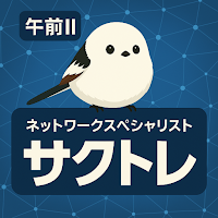 サクッとネットワークスペシャリスト午前II過去問【サクトレ】