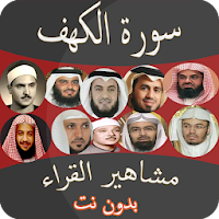 سورة الكهف بصوت مشاهير القراء
