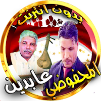 اغاني الوترة عابدين و محفوضي بدون انترت
