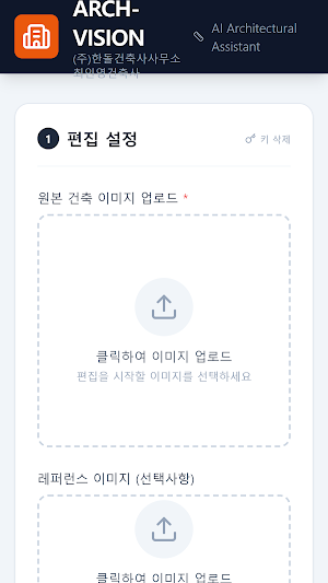 아크비전 - AI 건축 이미지 편집 Screenshot 1