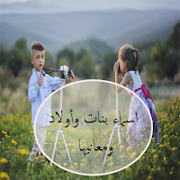 أسماء للبنات والأولاد ومعانيها