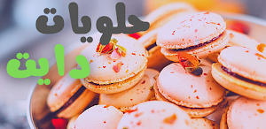 حلويات دايت سهلة Screenshot 0