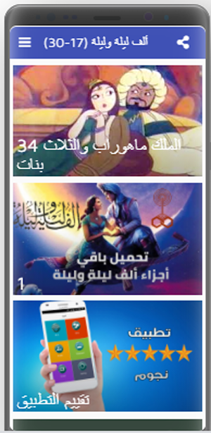 لف ليلة وليلة كاملة مسموعة بدون نت (17-30) Screenshot 1