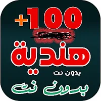 اغاني هندية | 2024 | بدون نت