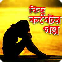 কিছু কষ্টের গল্প