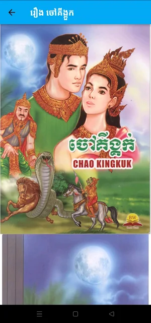 សៀវភៅរឿងនិទានវគ្គ១ Screenshot 2