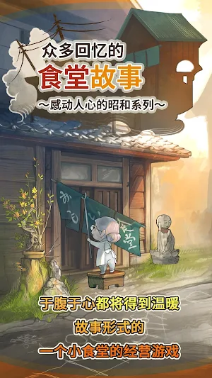 众多回忆的食堂故事～感动人心的昭和系列～ Screenshot 0
