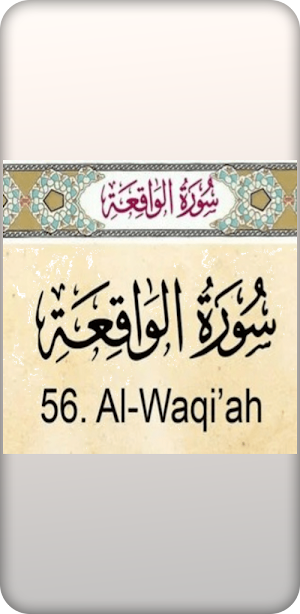 Al waqeah-سورة الواقعه Screenshot 0