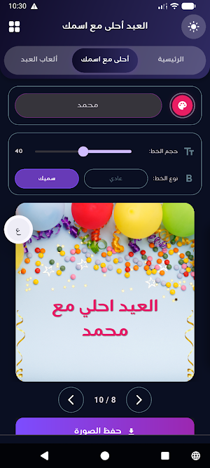 العيد احلي مع اسمك | العب وهنئ Screenshot 3