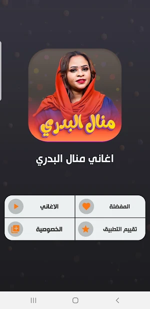 جميع اغاني الفنانه منال البدري Screenshot 1