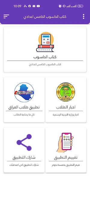 كتاب الحاسوب الخامس اعدادي Screenshot 1