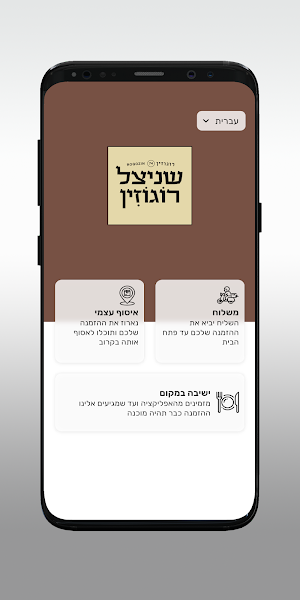 שניצל רוגוזין Screenshot 1
