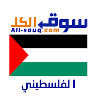 سوق الكل فليسطين