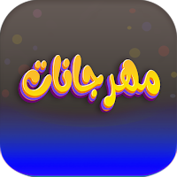 مهرجانات شعبية ترند 2023