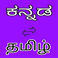 Kannada to Tamil Translation