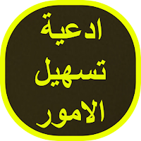 ادعية تسهيل الامور