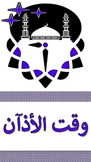 اوقات الصلاة في عمان Screenshot 0