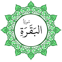 سورة البقرة بخط اليد الكبير