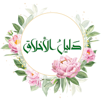 دليل الاخلاق