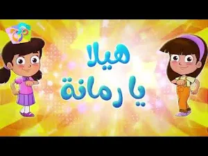 هلا يا رمانة Screenshot 3