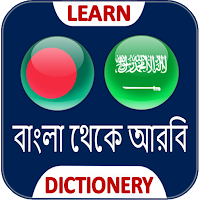 বাংলা আরবী ডিকশনারী