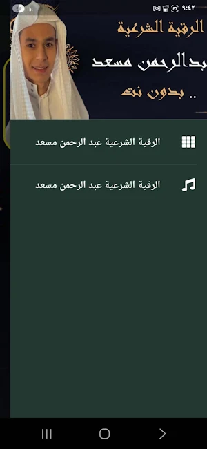 عبدالرحمن مسعد الرقية الشرعية Screenshot 1