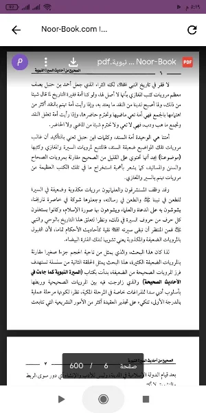 الصحيح من أحاديث السيرةالنبوية Screenshot 1