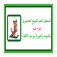 جزء عم المعلم للحصرى