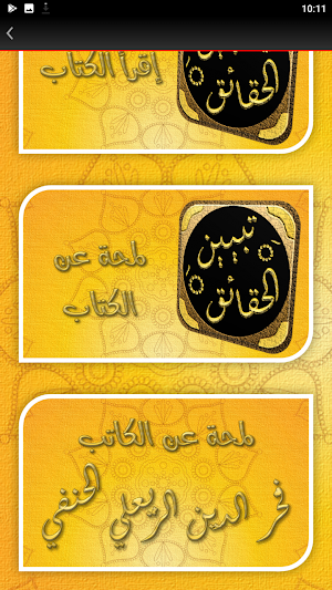 تبيين الحقائق شرح كنز الدقائق Screenshot 1