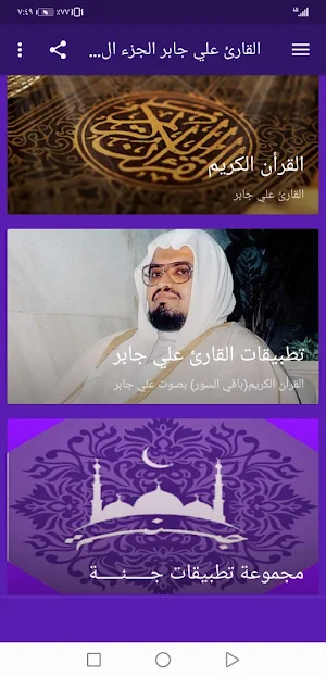 القران بصوت علي جابر بدون نت جودة عالية ج3 |جنة Screenshot 1