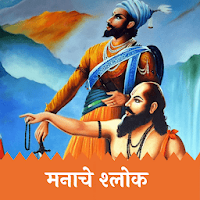 Manache Shlok | Sant Sahitya