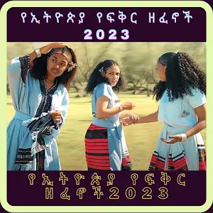 የኢትዮጵያ የፍቅር ዘፈኖች2023 Screenshot 0