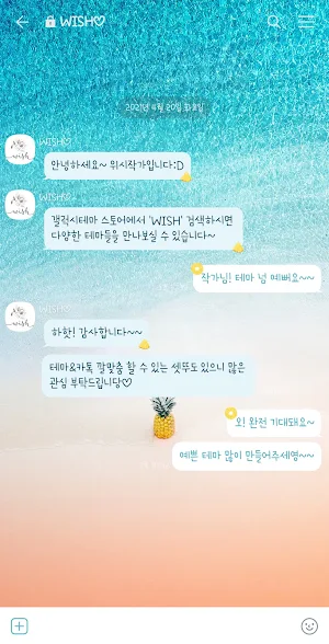 [WISH] 파인애플sea 카톡 테마 Screenshot 2